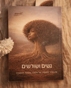 Cover of Nashim VeShorashim ("Women and Roots"), featuring an illustrated Ethiopian Israeli woman whose hair forms the canopy of a tree with roots extending into the ground.