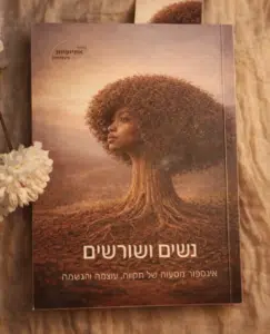 Cover of Nashim VeShorashim ("Women and Roots"), featuring an illustrated Ethiopian Israeli woman whose hair forms the canopy of a tree with roots extending into the ground.